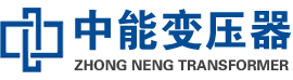 南县油浸式变压器,南县变压器生产厂家_南县中能变压器厂家欢迎您